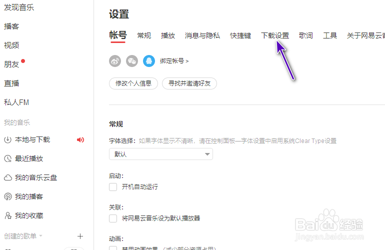 网易云音乐缓存目录怎么修改