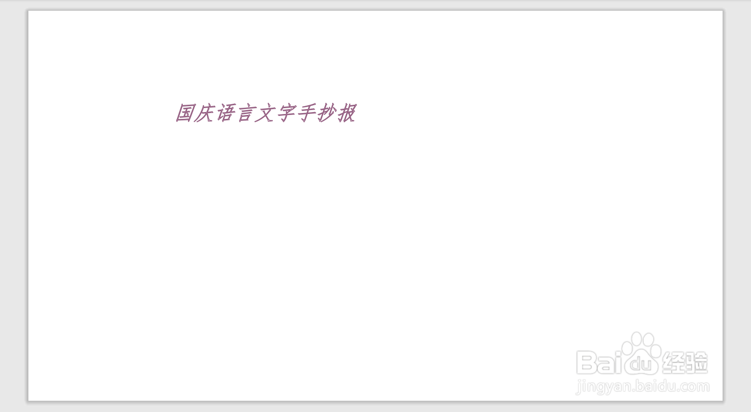国庆语言文字手抄报