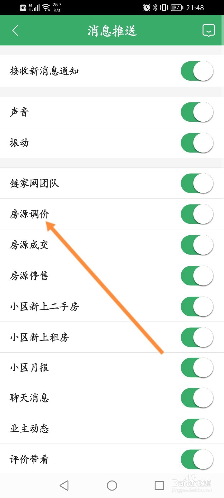 链家软件怎么开启房源调价消息提醒功能
