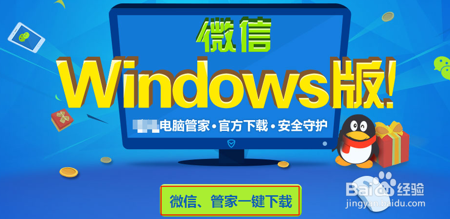 微信的官网下载与安装