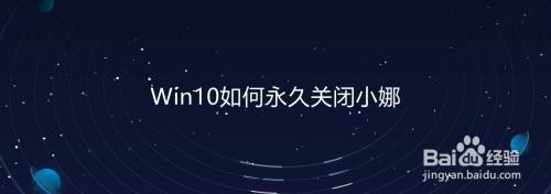 Win10如何永久关闭小娜