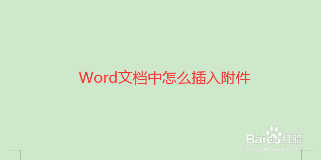如何给Word文档插入附件