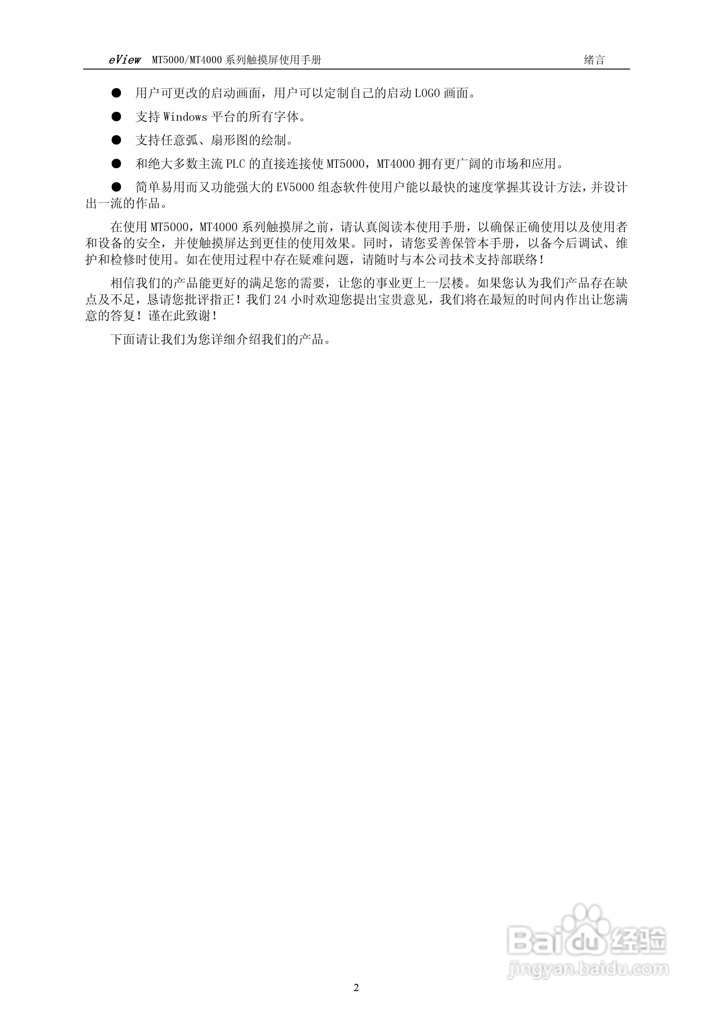 EV5000工业嵌入式人机介面（触摸屏）使用手册:[1]