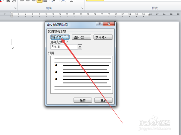 在Word2010中怎么样添加新的项目符号？