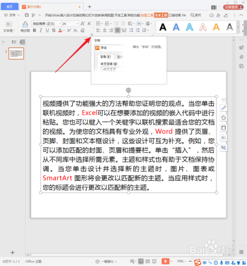 WPS演示中的汉字和英文怎样设置不同的字体？