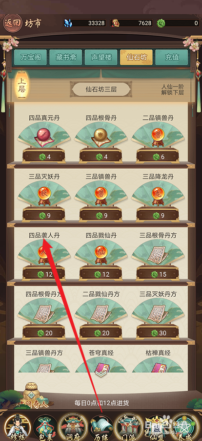 逍遥修真如何购买【四品袭人丹】