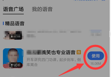 高德地图怎么更换导航的语音
