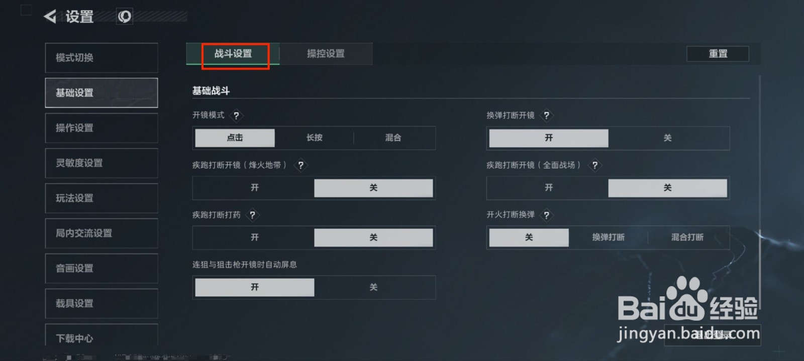 三角洲行动怎么关闭换弹打断开镜