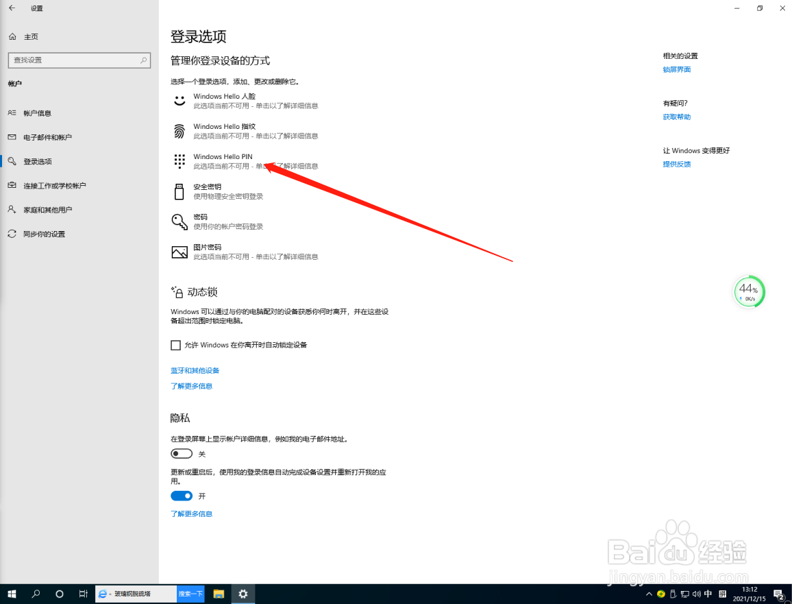 win10系统怎么设置PIN码解锁？