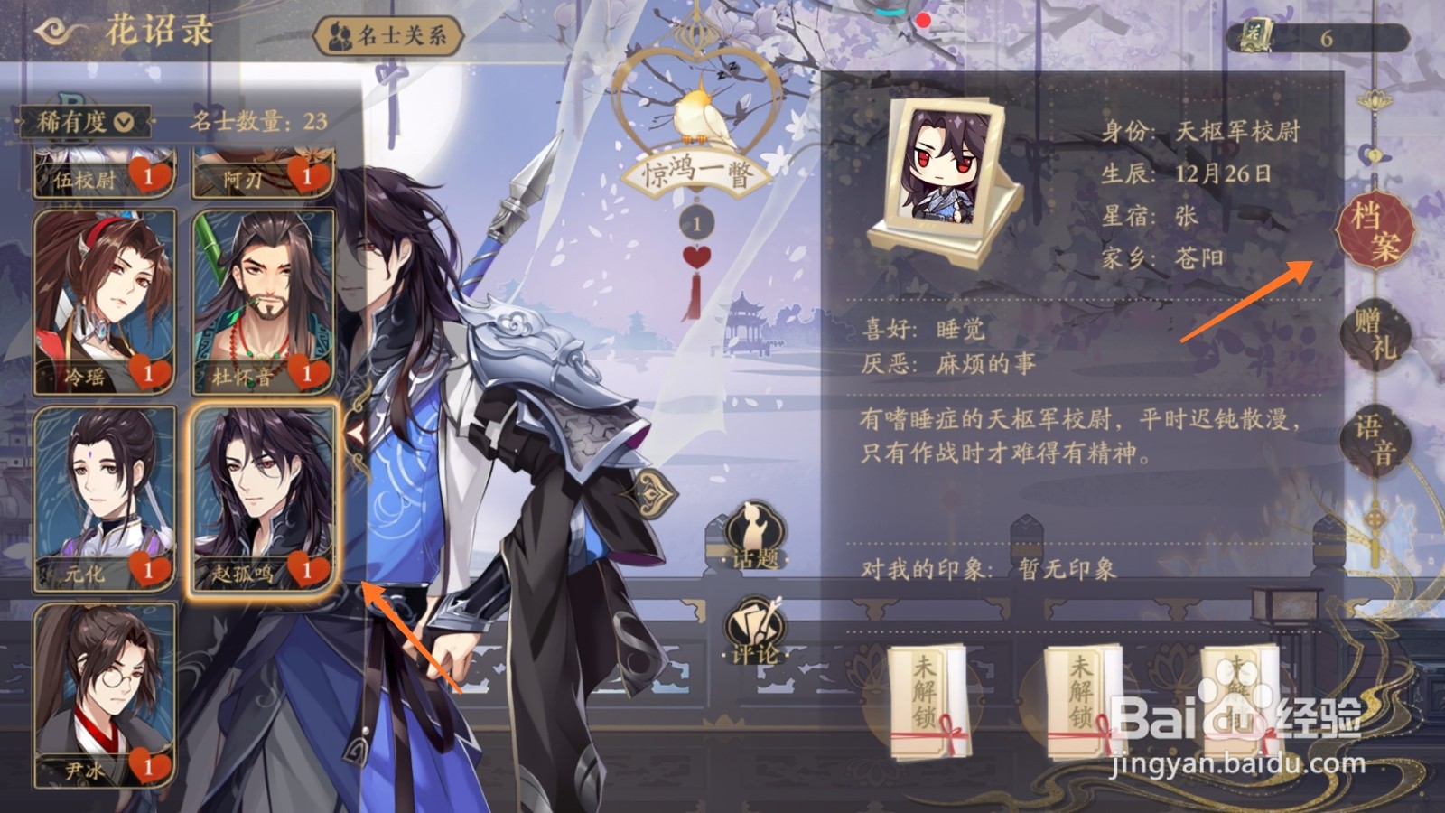 花亦山心之月中哪里查看赵孤鸣档案