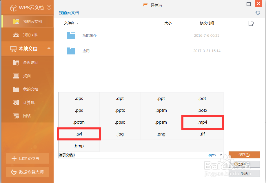 PPT制作各种文件夹保存格式怎么设置