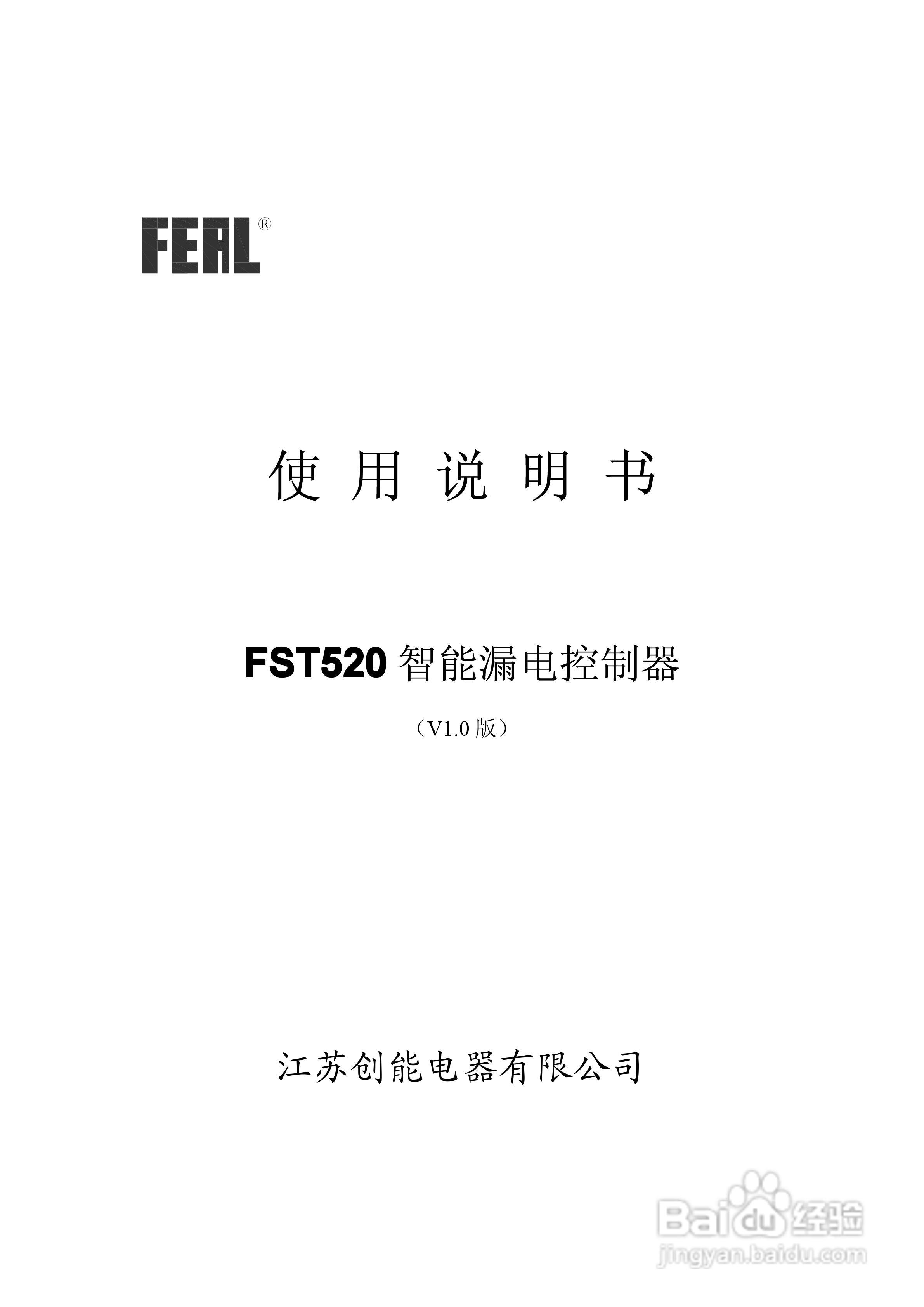 FST520智能漏电控制器使用说明书1.0:[1]