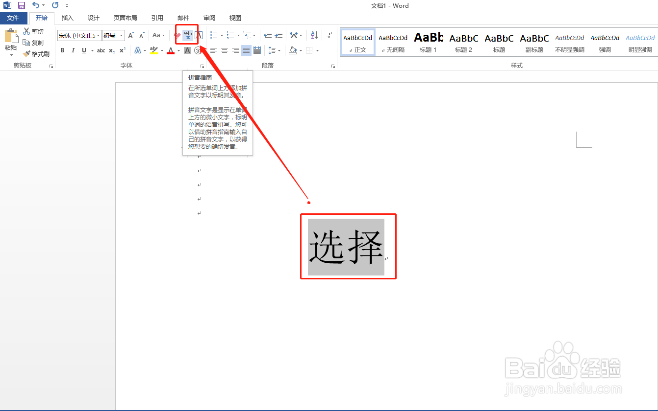 Word文档中:选择的拼音怎么拼