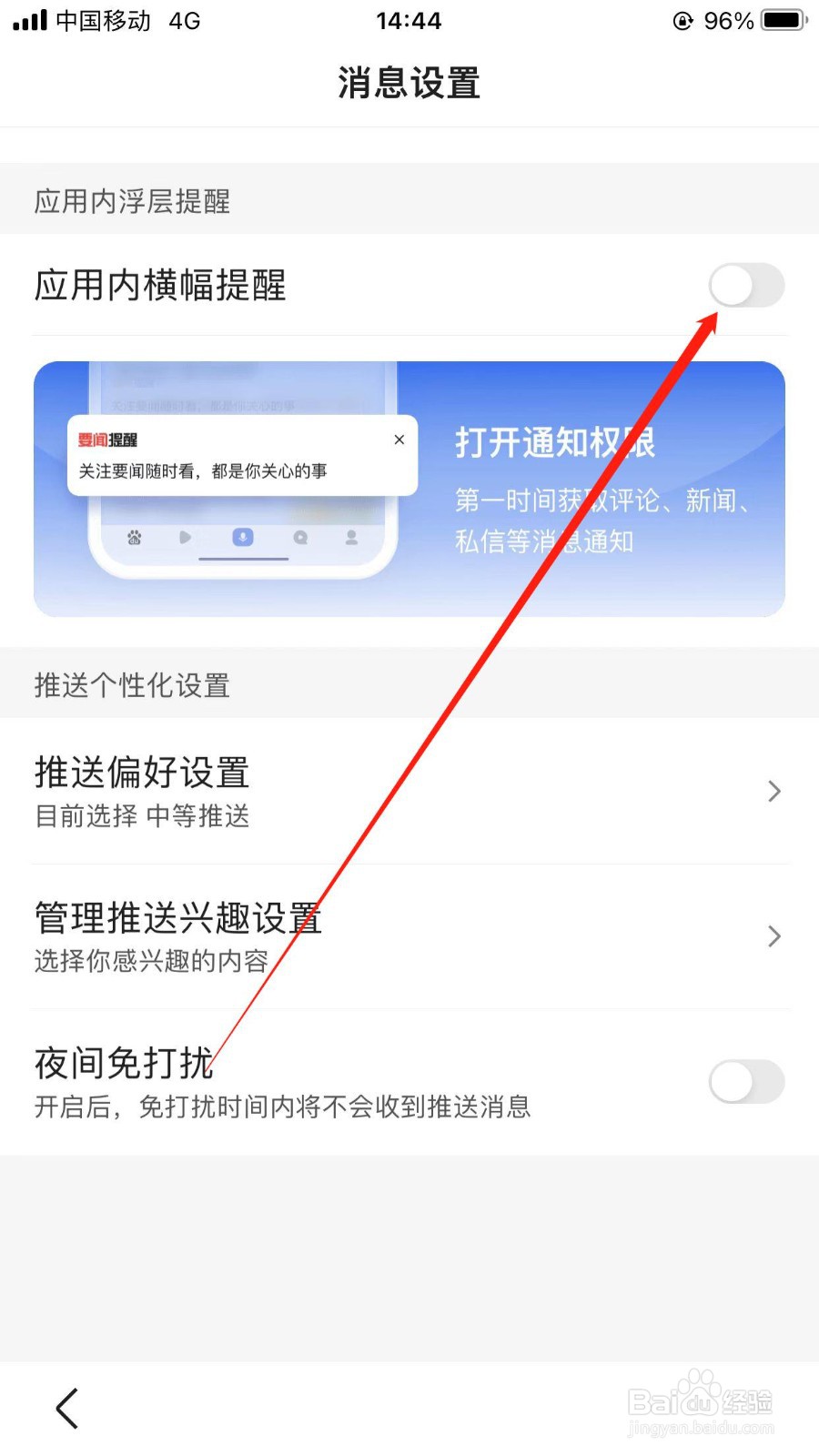 百度应用内横幅提醒怎么关闭？