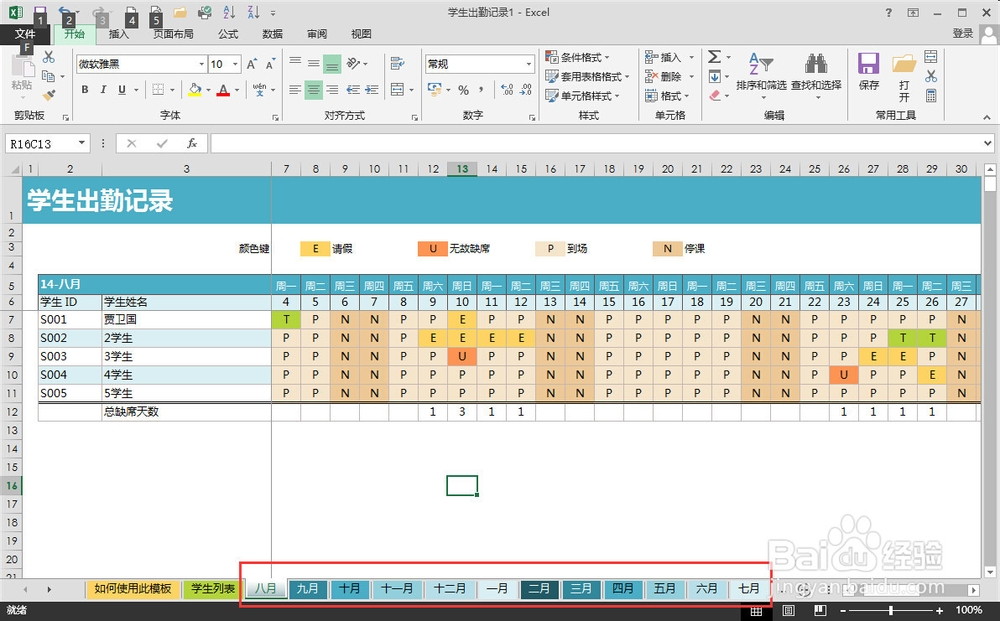 EXCEL2013模板制作学生出勤记录