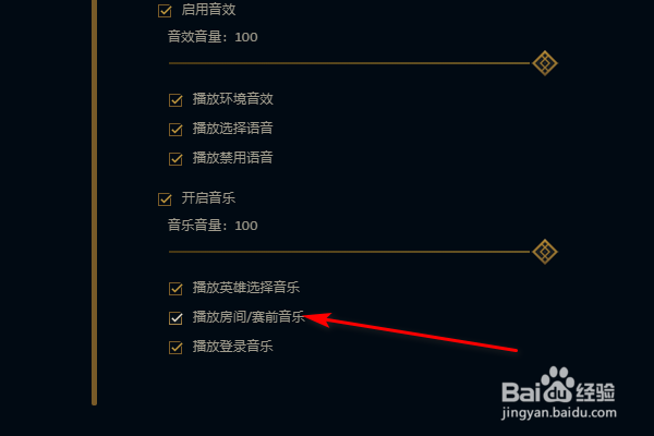 英雄联盟如何设置播放房间/赛前音乐？