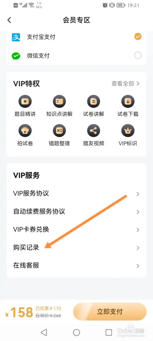 小猿口算怎样查看购买的会员记录信息