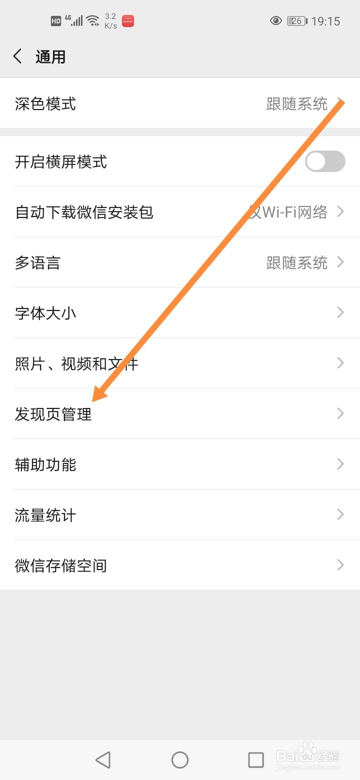 微信怎么关闭附近的人发现页入口