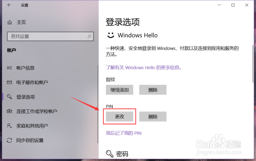 如何更改win10系统电脑的PIN码