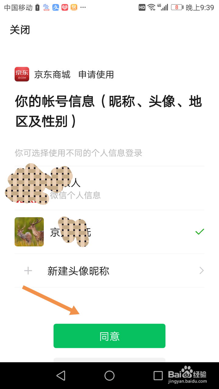 用微信登录时,怎么新建头像昵称