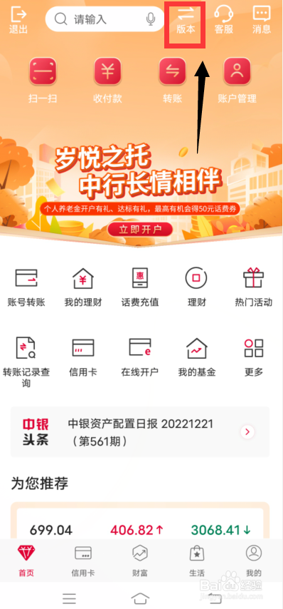 中国银行app怎么切换为美好乡村版