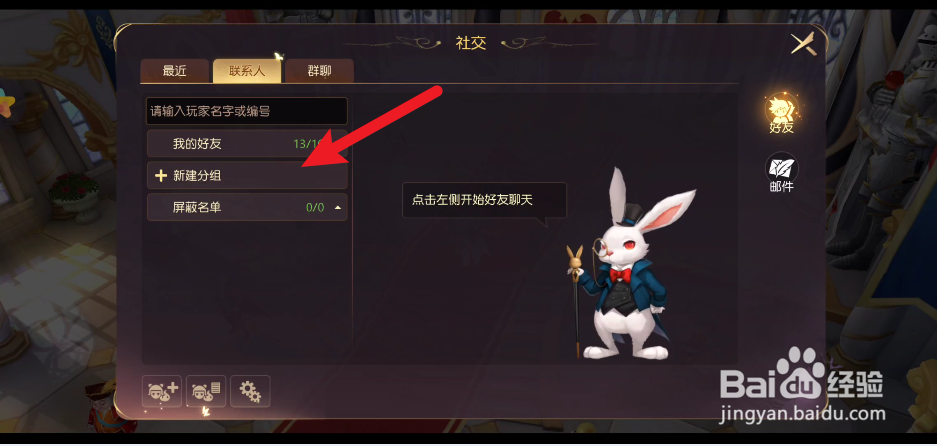 有妖气通话2如何设置好友分组