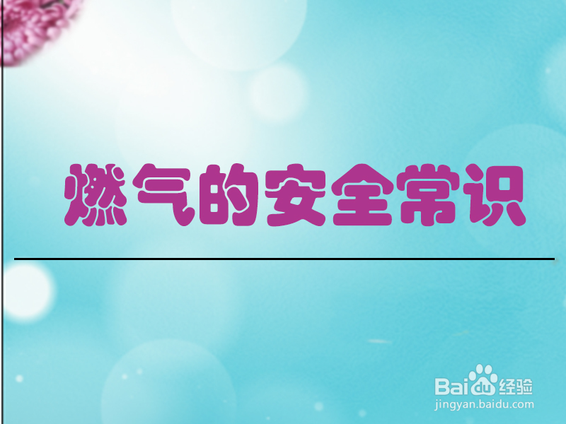 燃气的安全常识