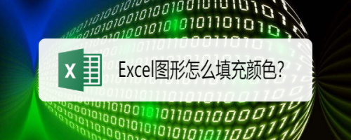 Excel图形怎么填充颜色？