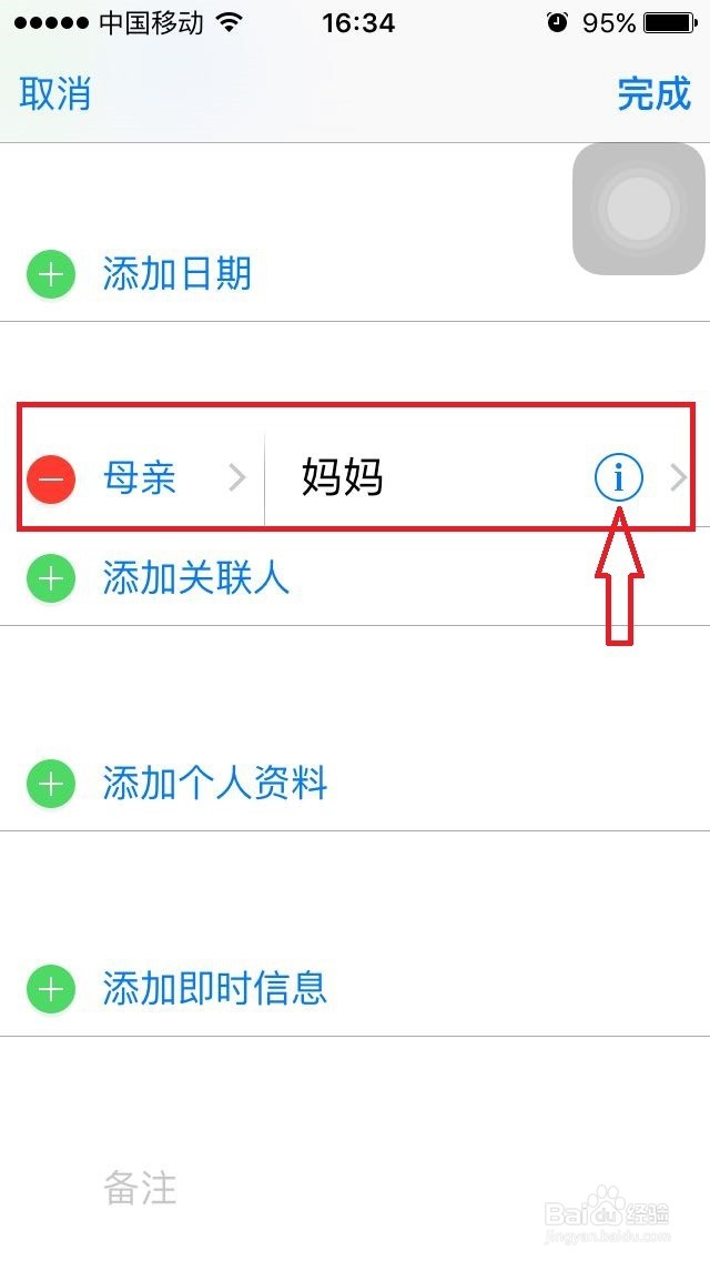 苹果iPhone手机通讯录的链接联系人和关联联系人