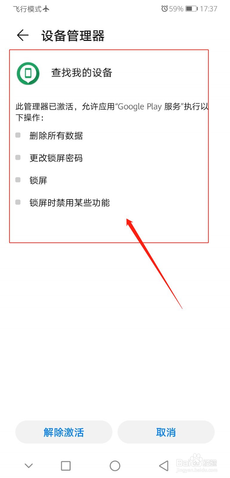 华为手机怎么查看查找我的设备功能是否激活?
