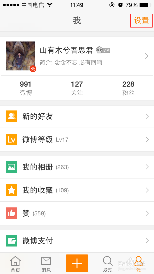 新浪微博更换登录名或者登录手机号码