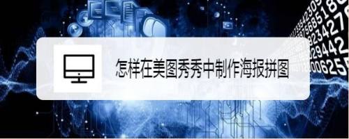 怎样在美图秀秀中制作海报拼图