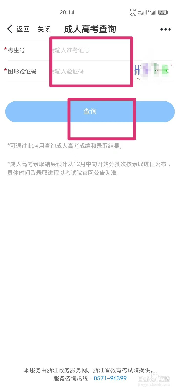 《浙里办》怎么查询成人高考成绩