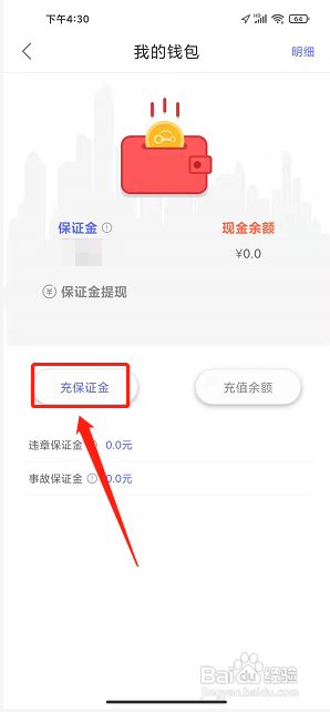 315智慧出行app怎样充值保证金