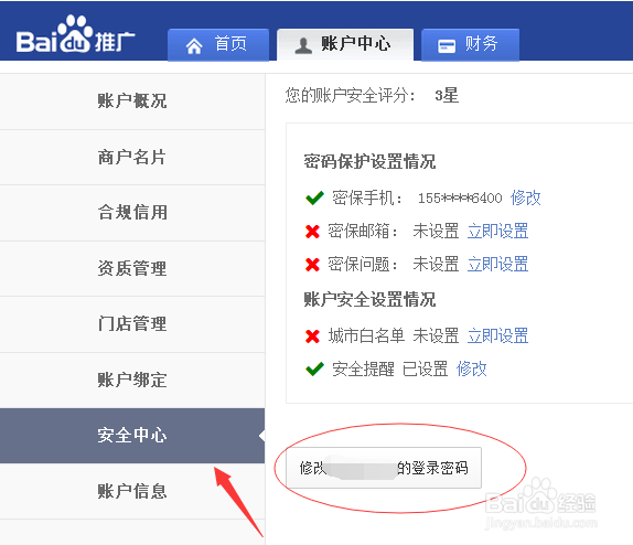 百度推广在哪修改登录密码和添加密保手机
