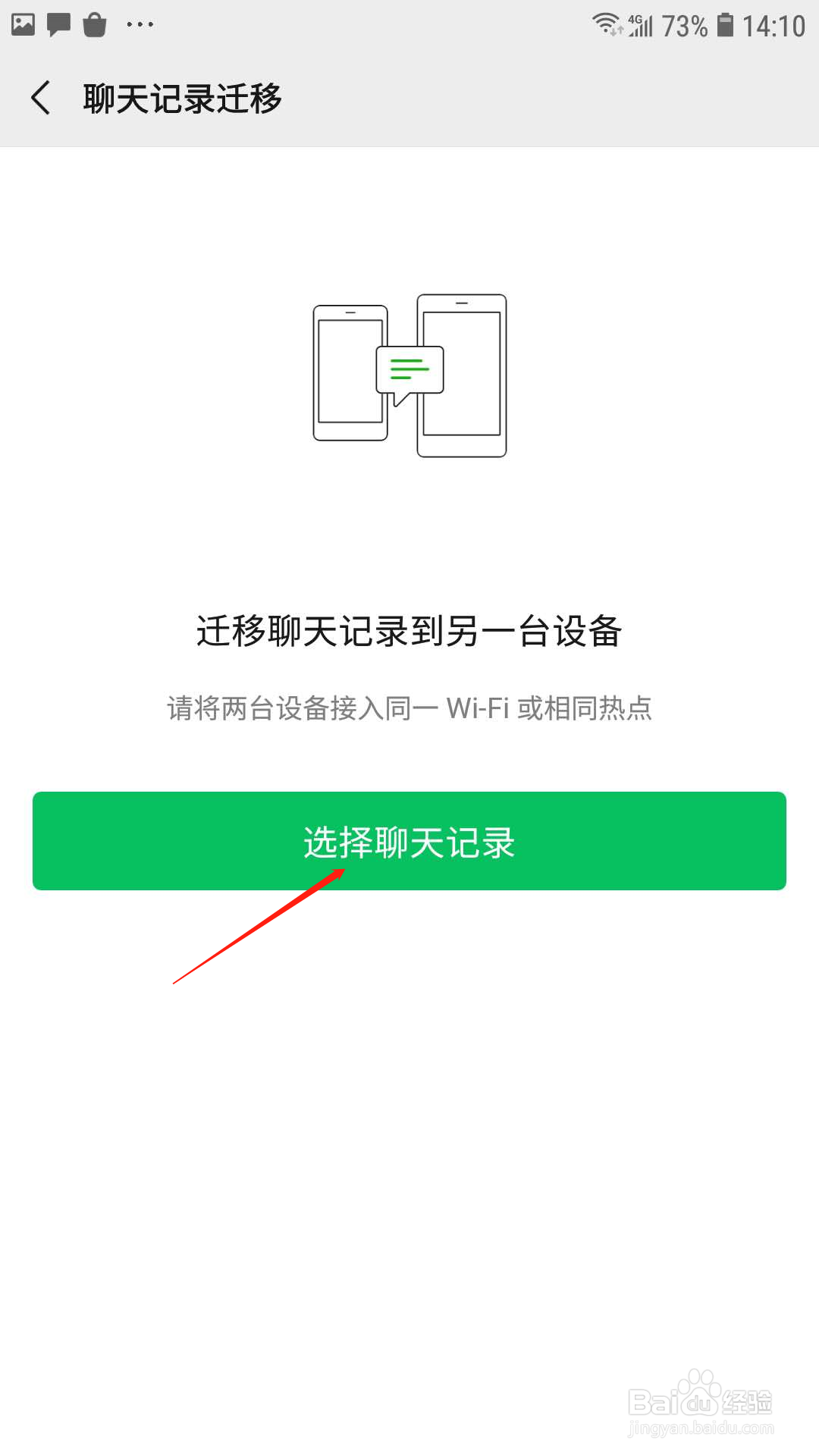 微信怎么迁移聊天记录到另一台设备