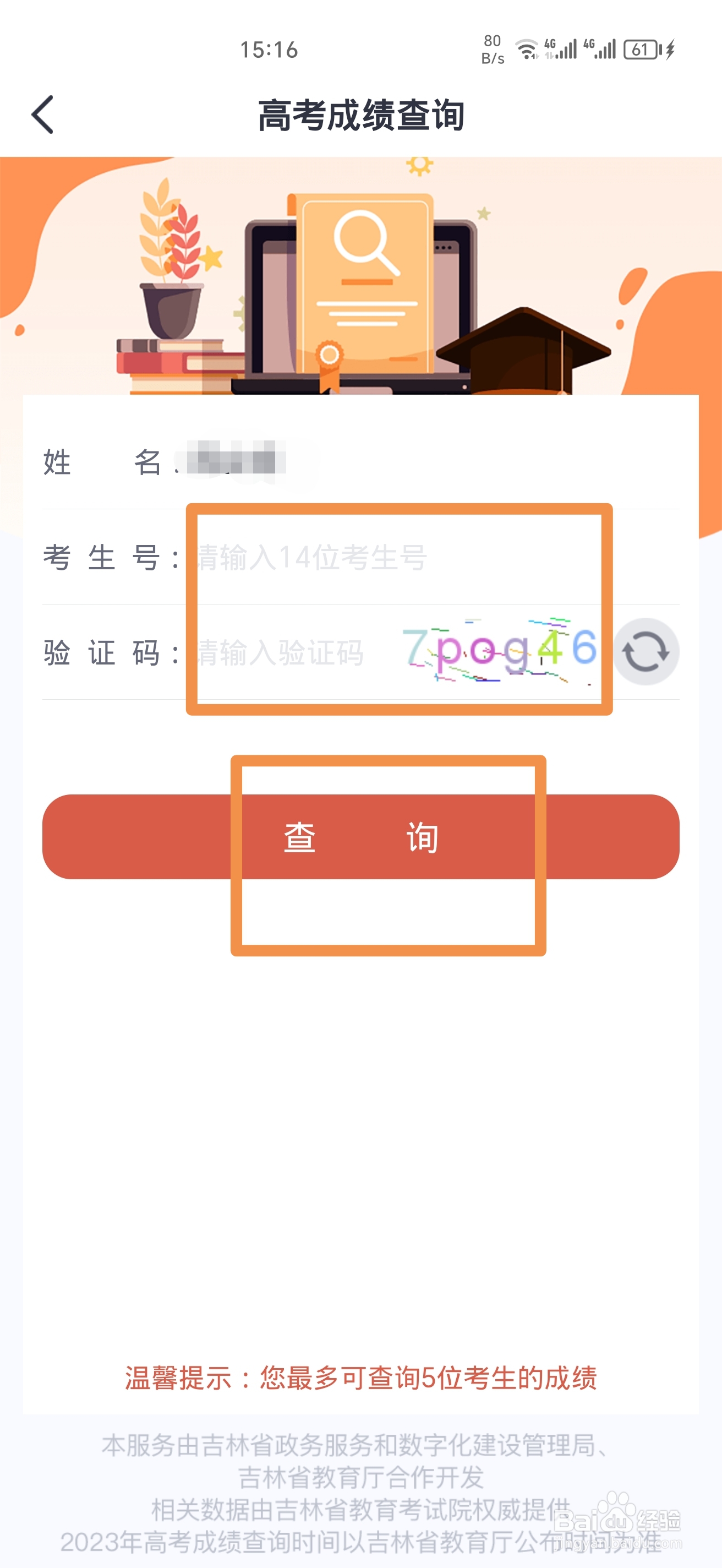 《吉事办》怎么查询高考成绩