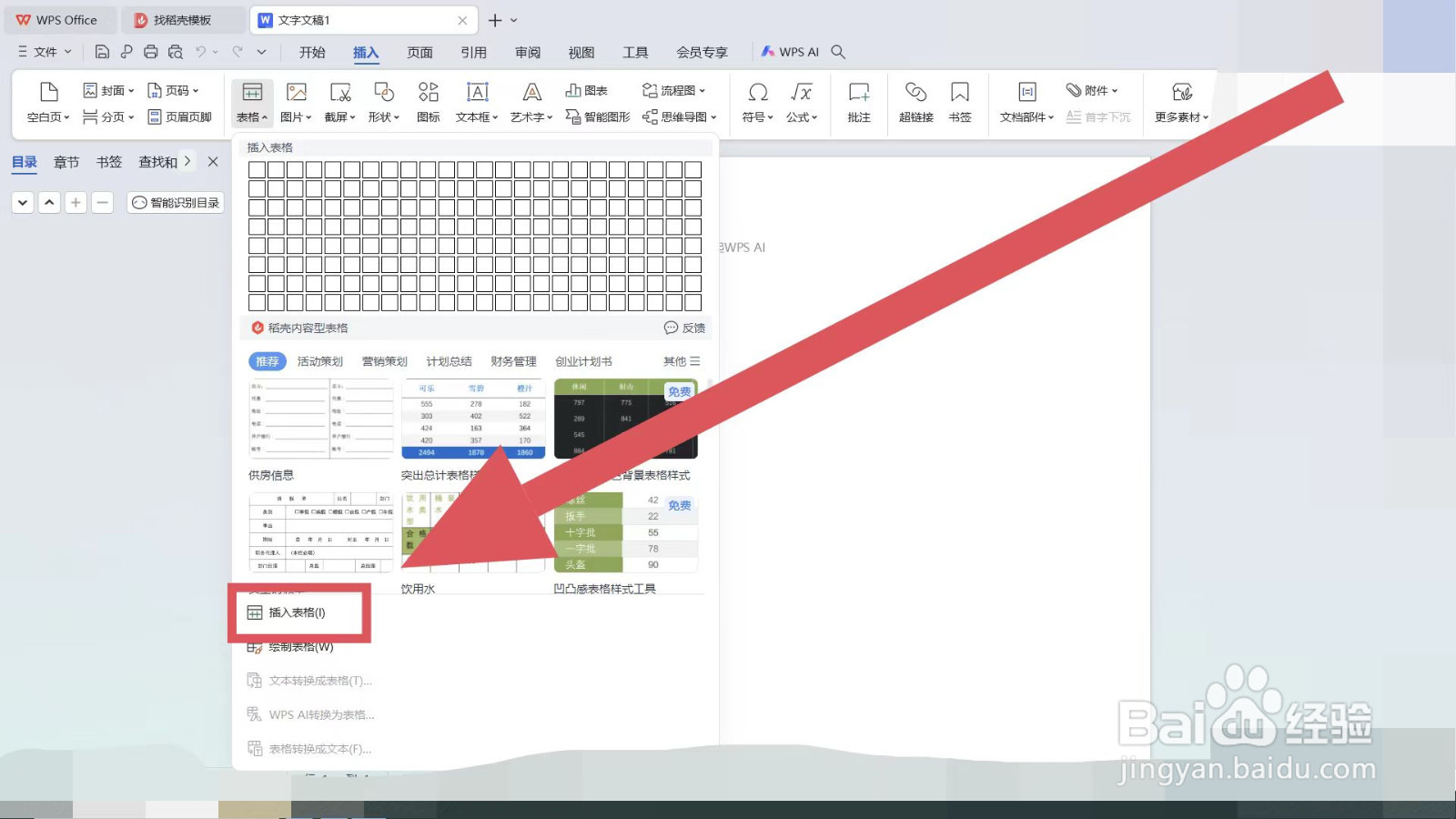 怎么在WPS的word文件中添加表格
