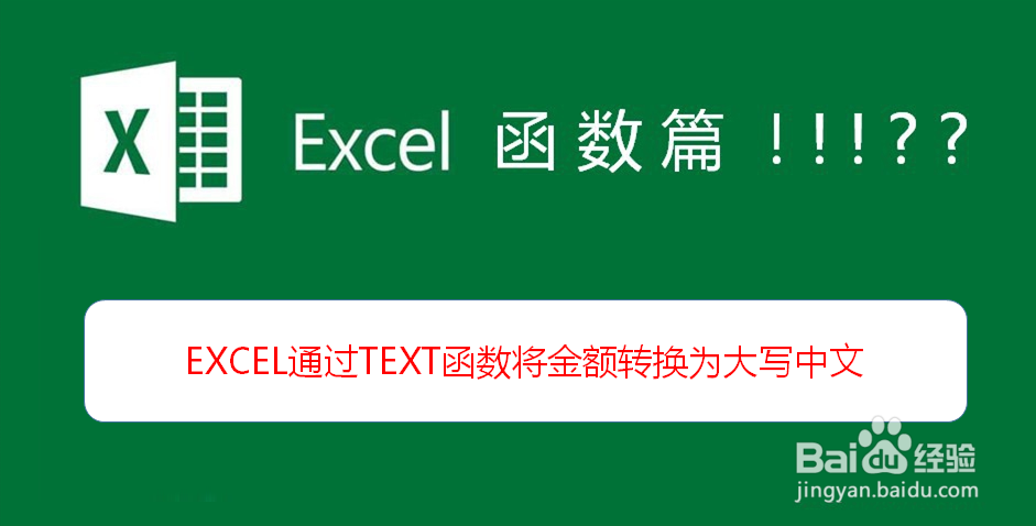 <b>EXCEL通过TEXT函数将金额转换为大写中文</b>