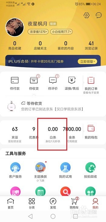 京东白条怎么开启/关闭自动还款