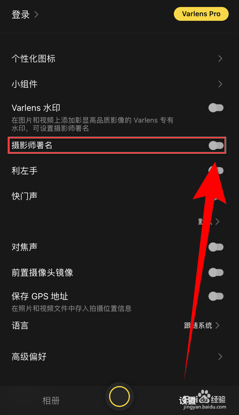 怎么开启Varlens摄影师署名