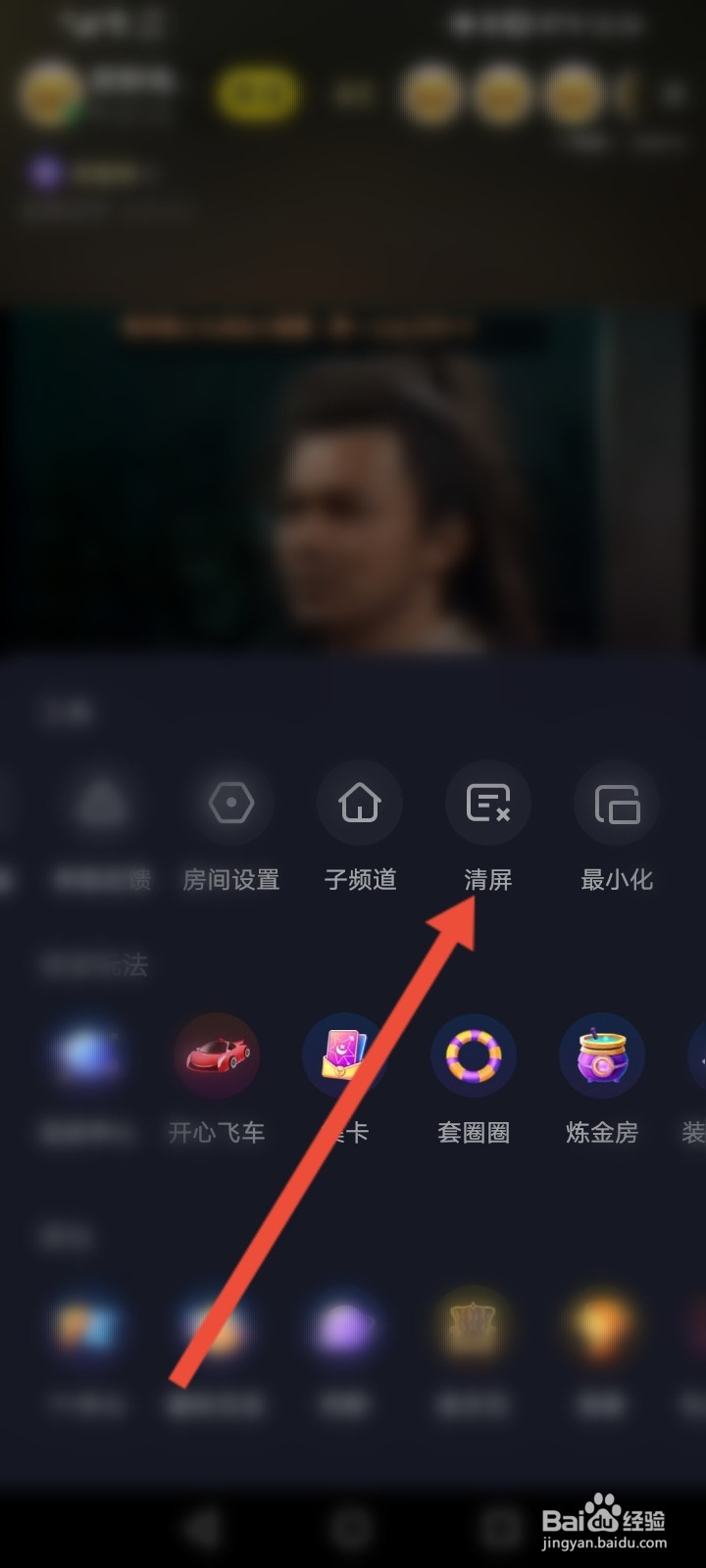 YY怎么清屏直播间
