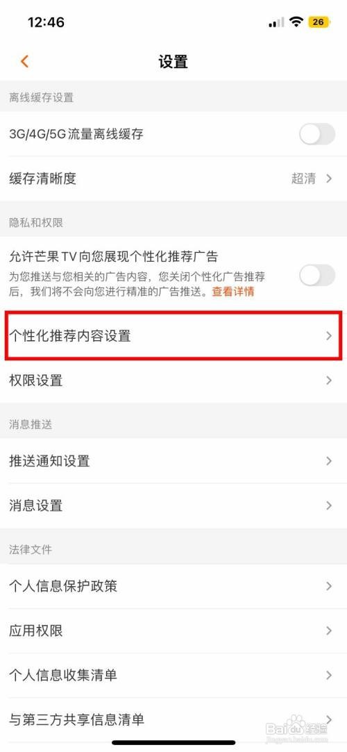 芒果TV要怎么隐藏个性化推荐内容