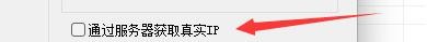 新星邮件速递专家如何通过服务器获取真实IP