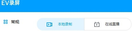 怎么用EV录屏录制视频