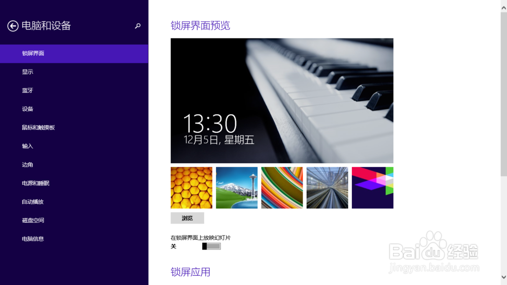 如何更改win8锁屏图片