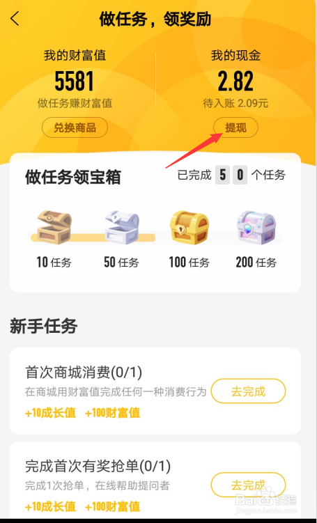 百度知道APP怎么提现