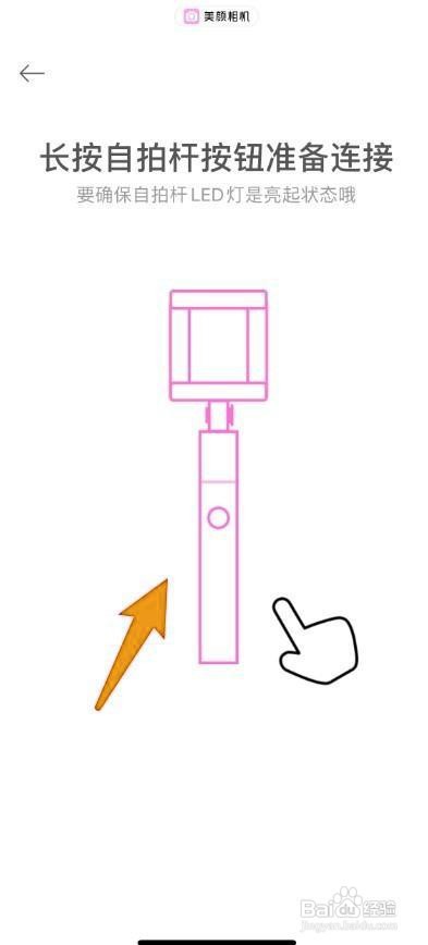 《美颜相机》怎么连接美颜自拍杆