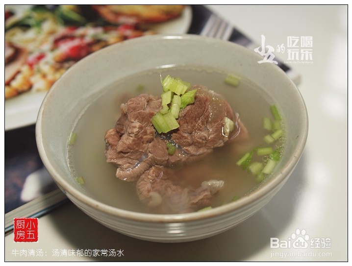 <b>牛肉清汤：汤清味郁，味鲜不腻</b>