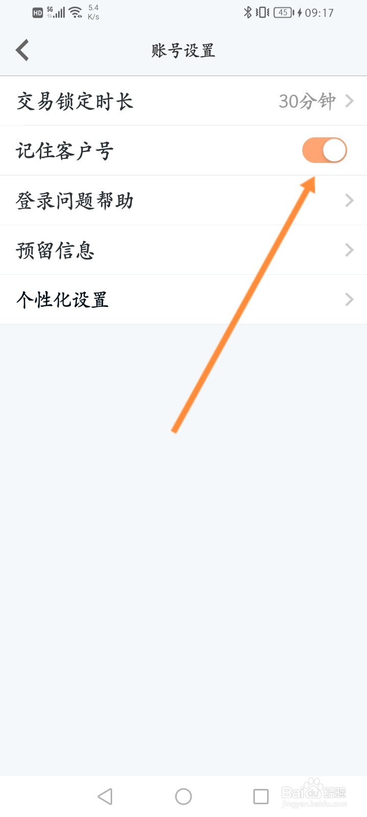 小方软件怎么开启记住客户号功能